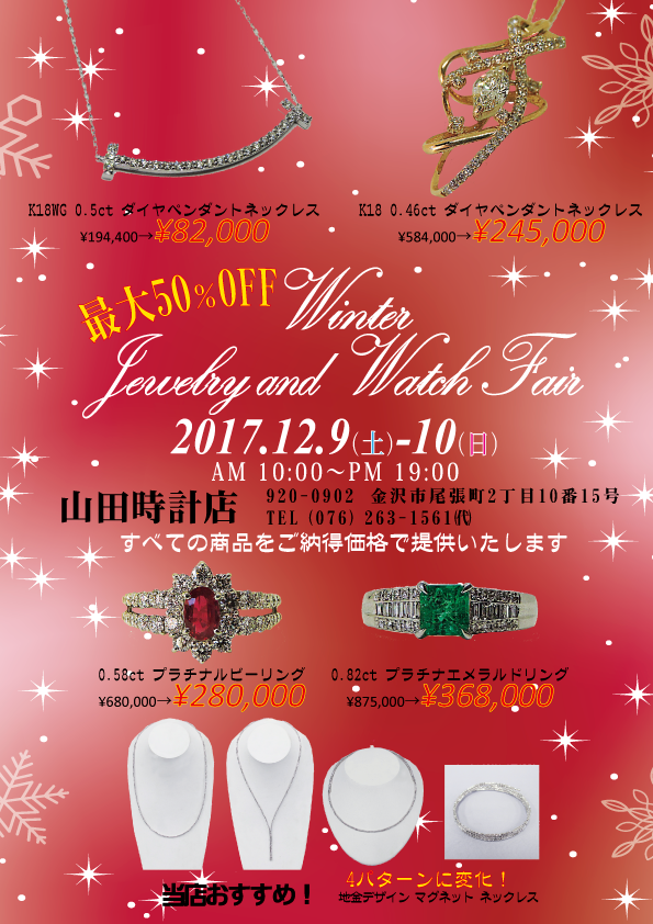 2017/12/9-10　Winter Jewelry and Watch Fair　開催のお知らせ
