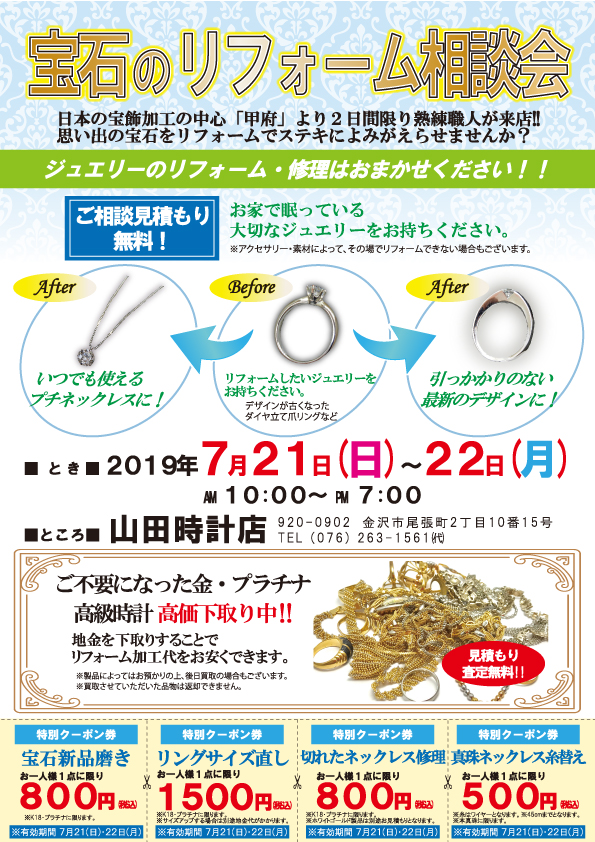 2019/7/21-22　宝石のリフォーム相談会　開催のお知らせ