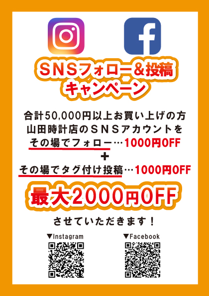 山田時計店SNSフォロー&投稿キャンペーンはじめました