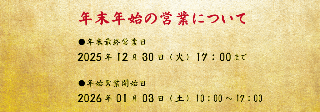 年末年始の営業について